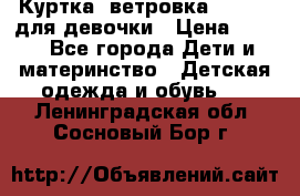 Куртка -ветровка Icepeak для девочки › Цена ­ 500 - Все города Дети и материнство » Детская одежда и обувь   . Ленинградская обл.,Сосновый Бор г.